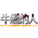 牛逼的人 (attack on titan)