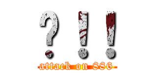嗨！！ (attack on 886)