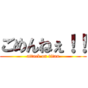 ごめんねぇ！！ (attack on titan)