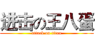 进击の王八蛋 (attack on titan)