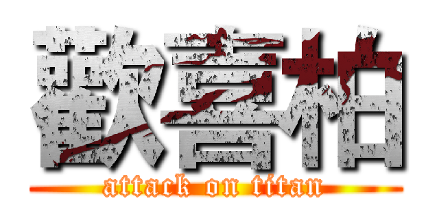 歡喜柏 (attack on titan)
