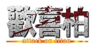 歡喜柏 (attack on titan)