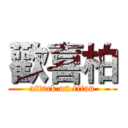 歡喜柏 (attack on titan)