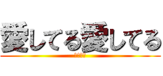 愛してる愛してる (悪魔降臨)