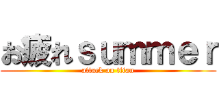 お疲れｓｕｍｍｅｒ (attack on titan)