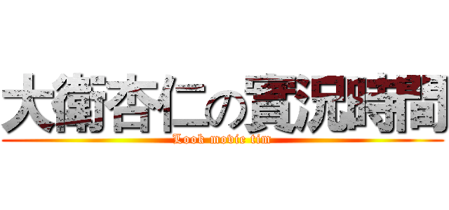大衛杏仁の實況時間 (Look movie tim)