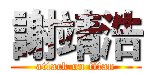 謝靖浩 (attack on titan)