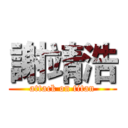 謝靖浩 (attack on titan)