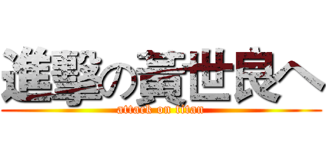 進擊の黃世良ヘ (attack on titan)