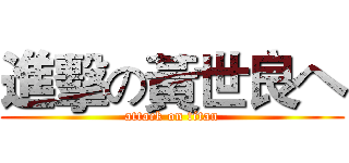 進擊の黃世良ヘ (attack on titan)