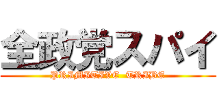 全政党スパイ (PRIMITIVE  TRIBE)