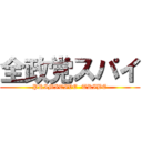 全政党スパイ (PRIMITIVE  TRIBE)