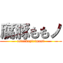 腐豚ももノ (osirikazirimusi)