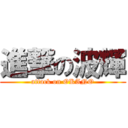 進撃の波輝 (attack on OKANO)