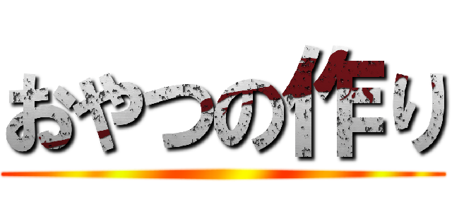 おやつの作り ()