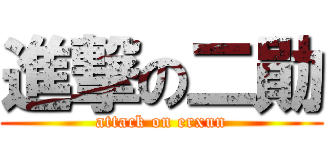 進撃の二勛 (attack on erxun)