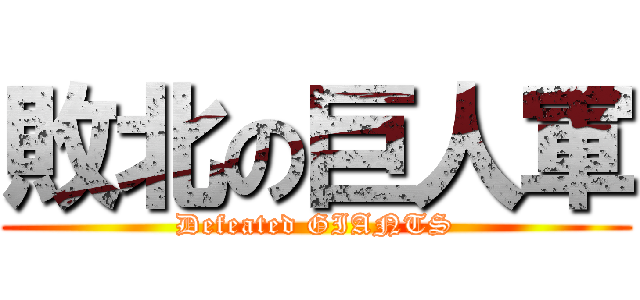 敗北の巨人軍 (Defeated GIANTS)