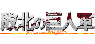 敗北の巨人軍 (Defeated GIANTS)