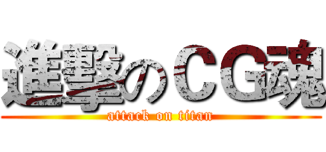 進擊のＣＧ魂 (attack on titan)