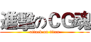 進擊のＣＧ魂 (attack on titan)