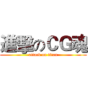 進擊のＣＧ魂 (attack on titan)