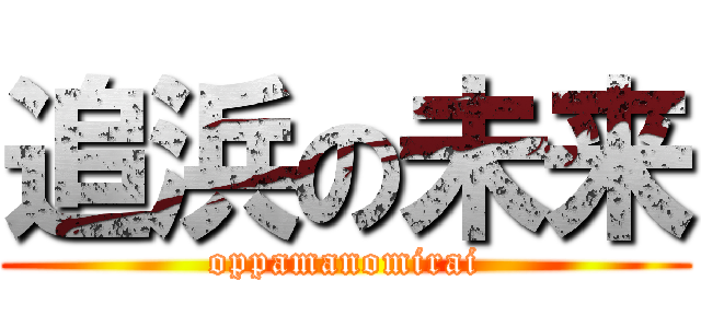 追浜の未来 (oppamanomirai)