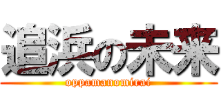 追浜の未来 (oppamanomirai)