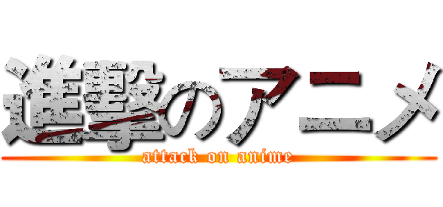 進擊のアニメ (attack on anime)