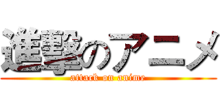 進擊のアニメ (attack on anime)