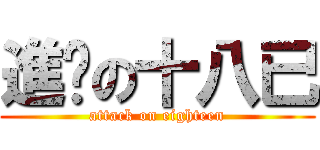 進擊の十八已 (attack on eighteen)