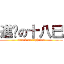 進擊の十八已 (attack on eighteen)