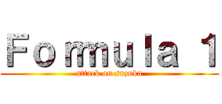 Ｆｏｒｍｕｌａ １ (attack on suzuka)