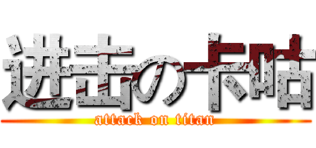 进击の卡咕 (attack on titan)