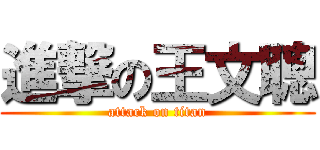 進撃の王文聰 (attack on titan)