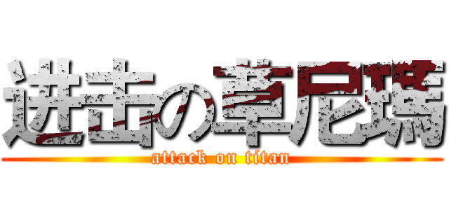 进击の草尼瑪 (attack on titan)