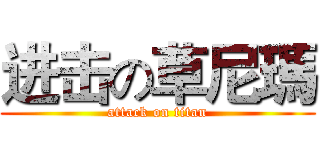 进击の草尼瑪 (attack on titan)