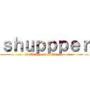 ｓｈｕｐｐｐｅｒ (el Chingon del Barrio)