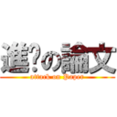 進擊の論文 (attack on Paper)