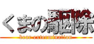 くまの駆除 (bear extermination)