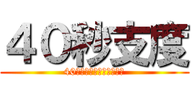 ４０秒支度 (40秒で桓騎を討ち取りな！)