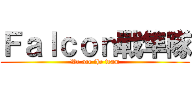 Ｆａｌｃｏｎ戰隼隊 (We are the team)