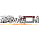 進撃の初二Ｍ (attack on Jr2M)