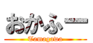 おかふー (Tamagawa)