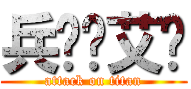 兵长爱艾伦 (attack on titan)