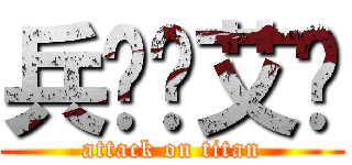 兵长爱艾伦 (attack on titan)