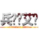 兵长爱艾伦 (attack on titan)