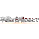 卒業は合唱のあとで (attack on titan)