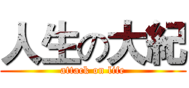 人生の大紀 (attack on life)
