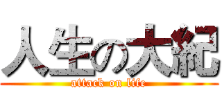人生の大紀 (attack on life)