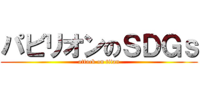 パビリオンのＳＤＧｓ (attack on titan)